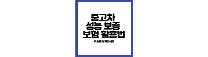 중고차-보험-활용법