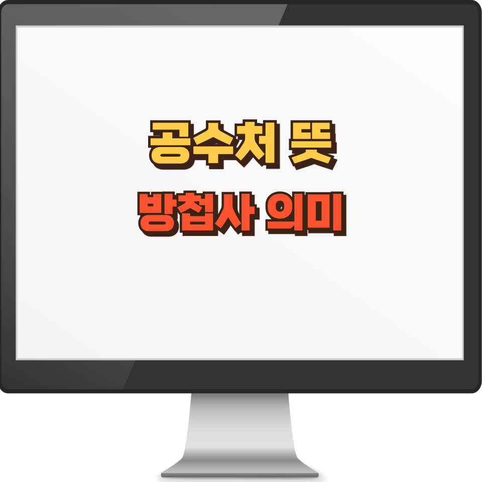 공수처 뜻 방첩사 의미와 문제점
