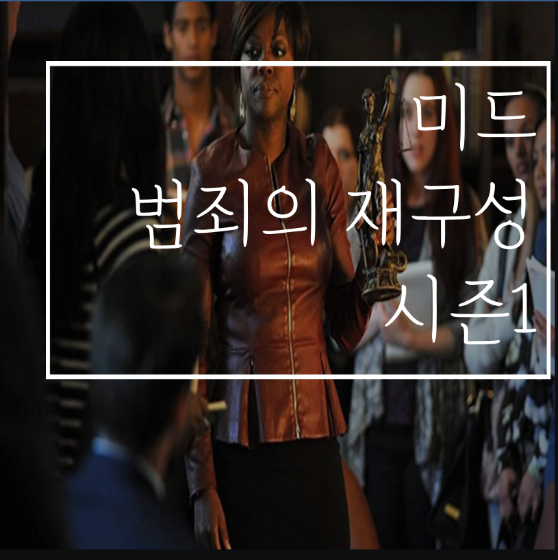  범죄의재구성 시즌1 총정리::넷플릭스미드추천(결말/스포/후기)