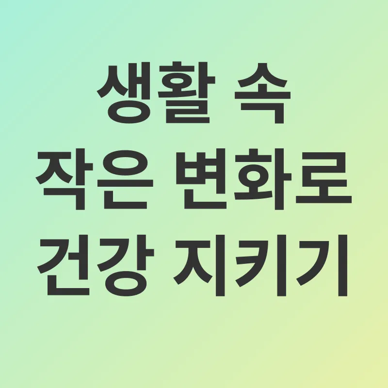 대사증후군 관리_3