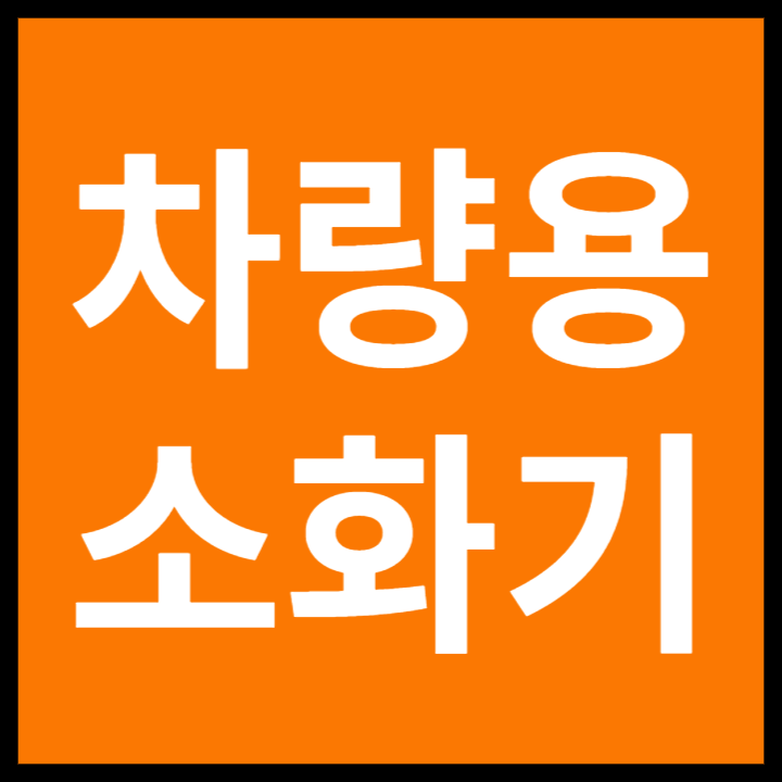 차량용 소화기 의무화 설치 기준 (ft. 추천 순위)