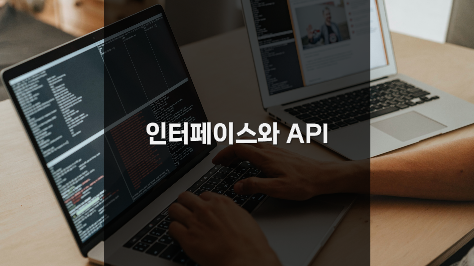 인터페이스와 API