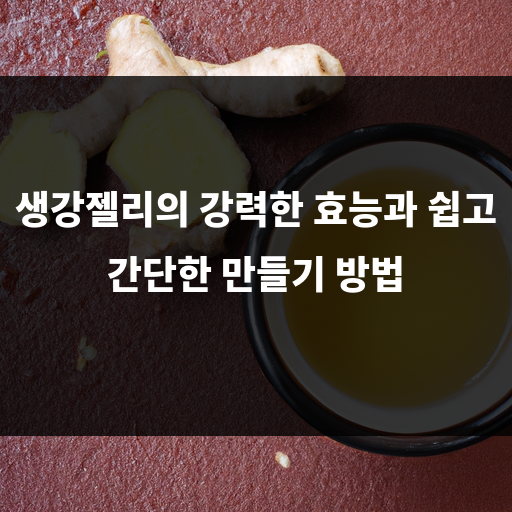 생강젤리의 효능