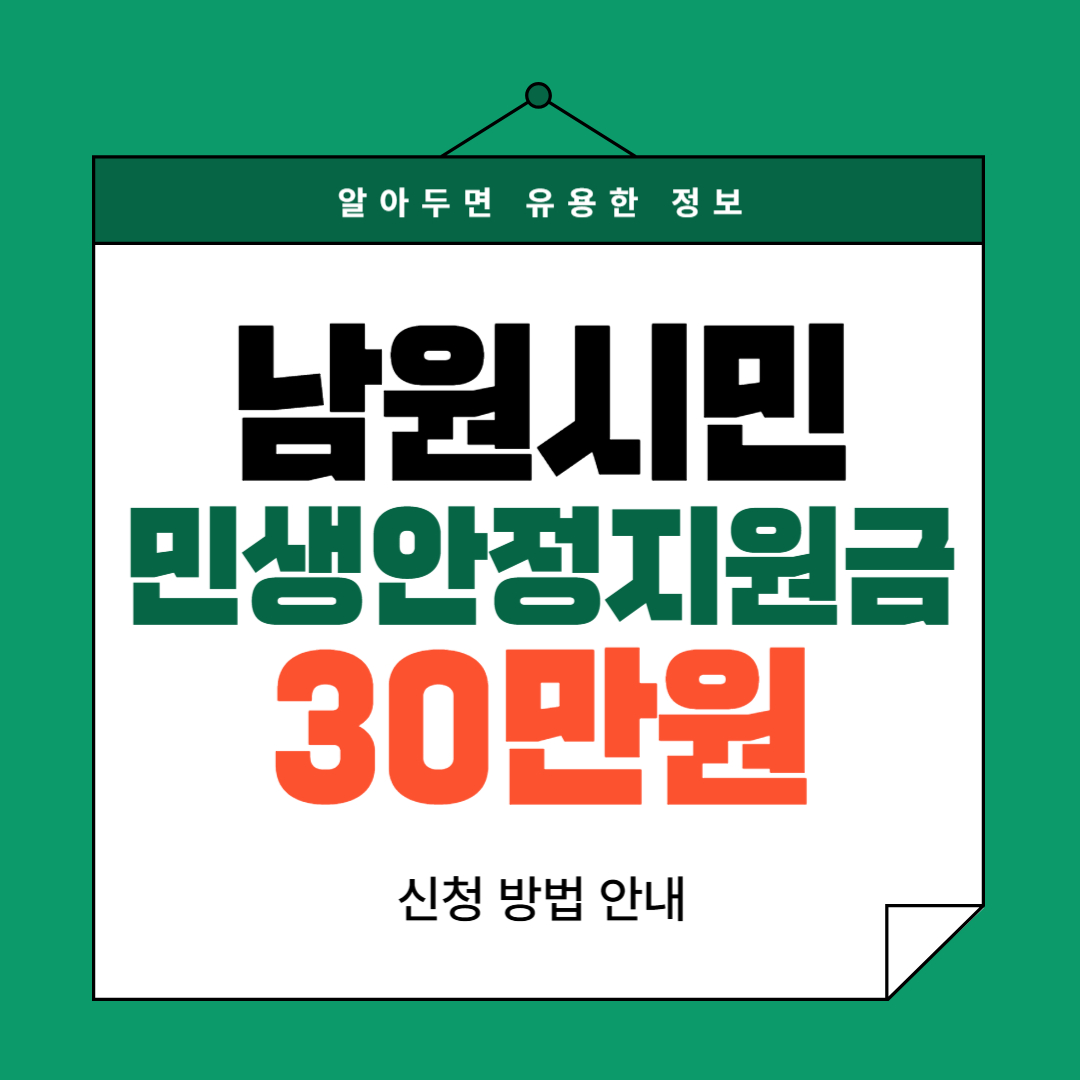 남원시민 1인당 30만 원 지급! 민생안정지원금 신청 안내