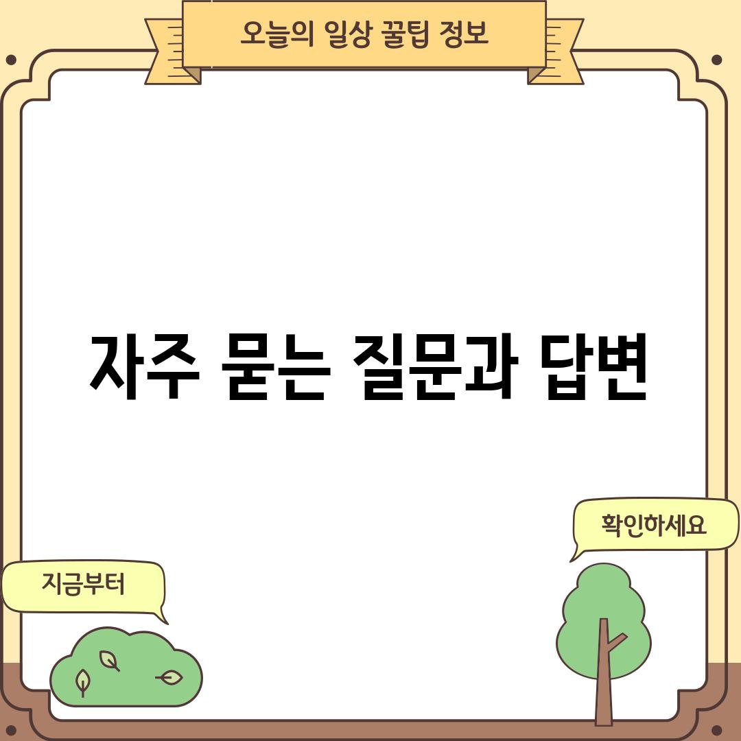 자주 묻는 질문과 답변