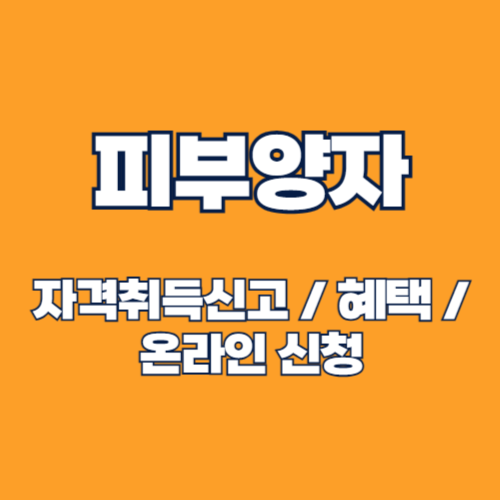 피부양자 자격취득신고서 작성 방법 온라인 신청 서류양식 다운로드