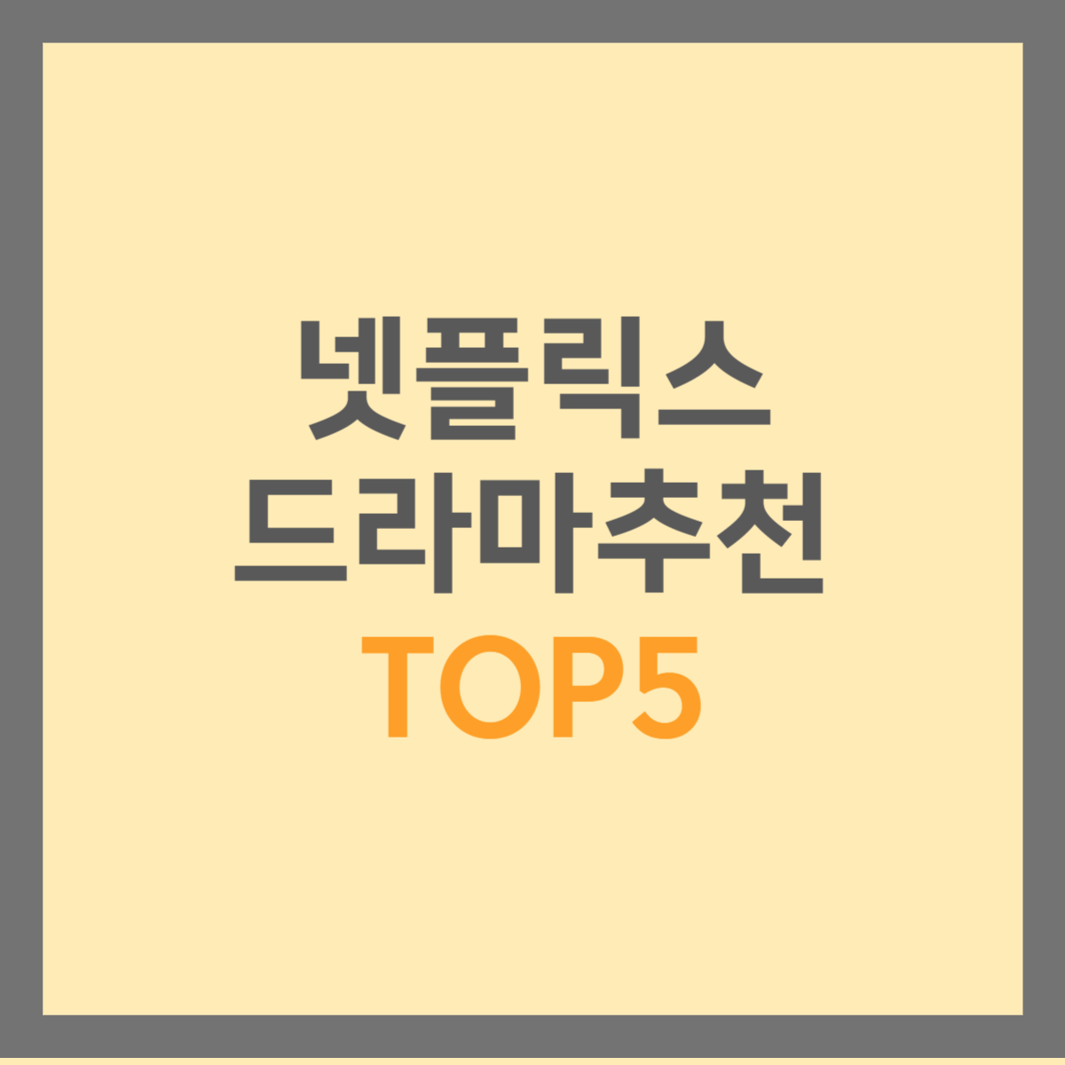  한번에 몰아보기 좋은 넷플릭스 드라마 추천 TOP 5