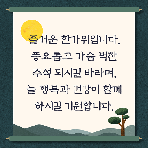 추석 인사말 추천 문구 및 이미지 모음