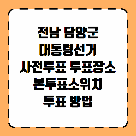 담양군 대통령선거 사전투표 투표장소 본투표소 위치 투표 방법