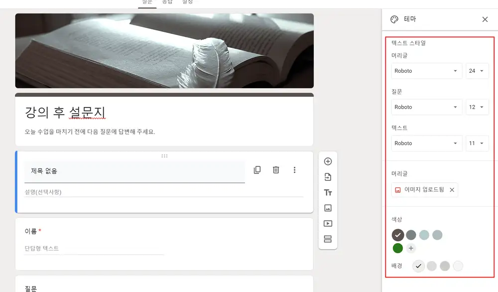 구글 폼 텍스트, 대표 이미지, 색상 변경 메뉴