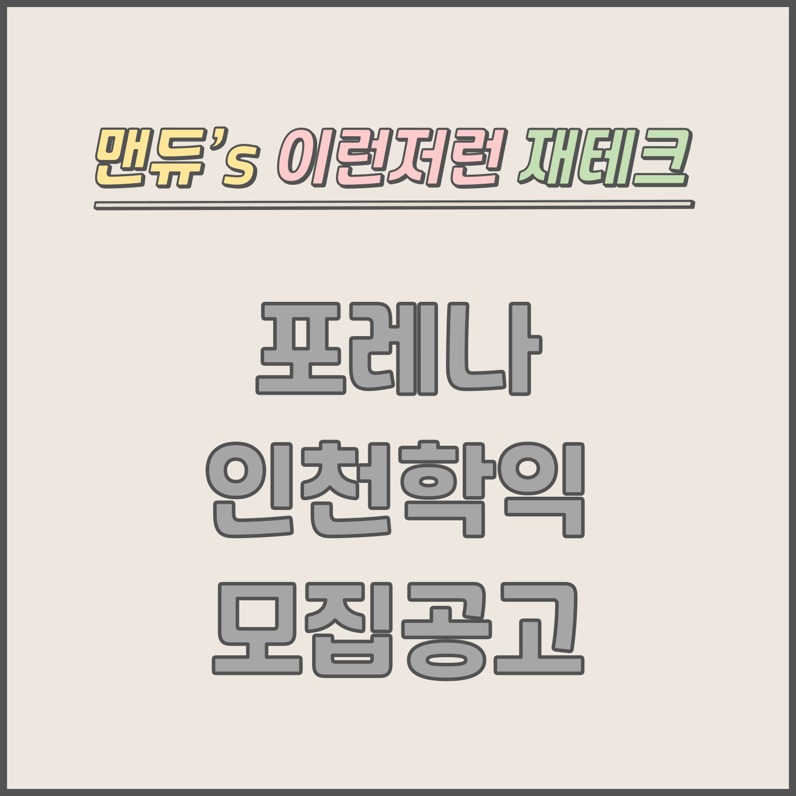  [맨듀's 청약 한장정리] 포레나 인천학익 모집공고 (총정리, 분양일정, 분양가, 규제, 전매제한, 실거주의무, 재당첨제한, 평면도, 배치도, 모델하우스)