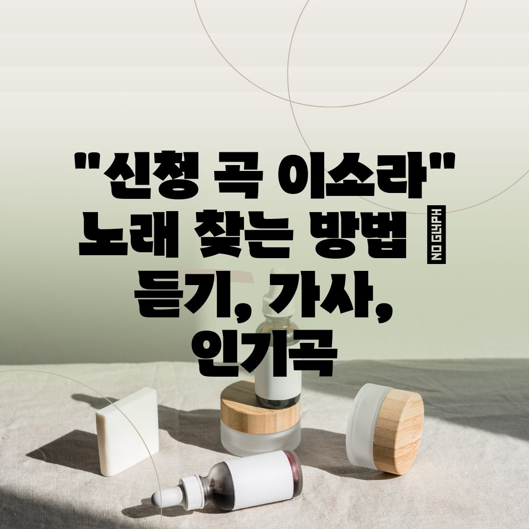 신청 곡 이소라 노래 찾는 방법  듣기, 가사, 인기곡