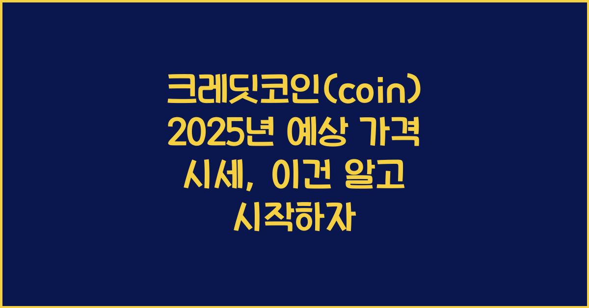 크레딧코인(coin) 2025년 예상 가격 시세