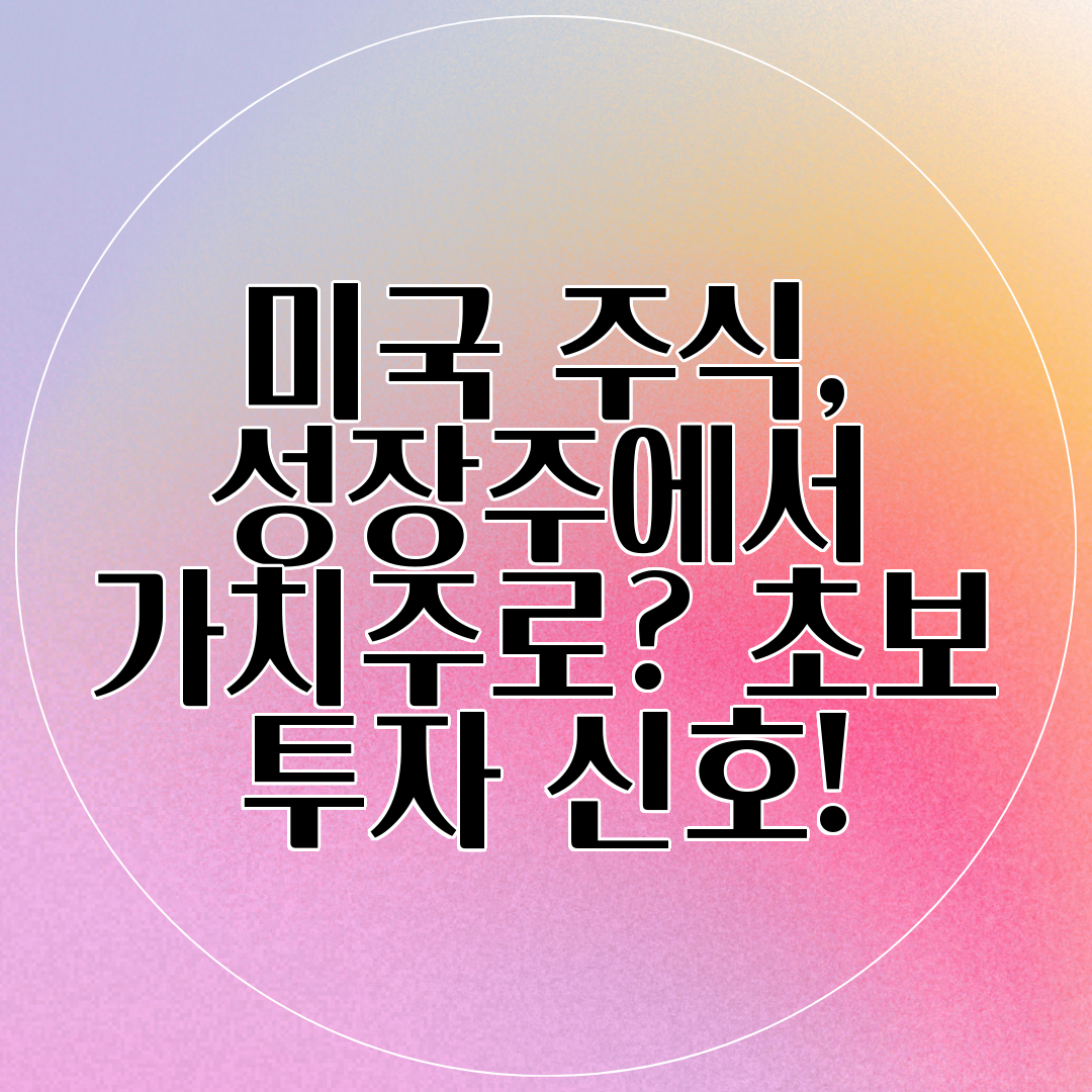 미국 주식, 성장주에서 가치주로 초보 투자 신호!