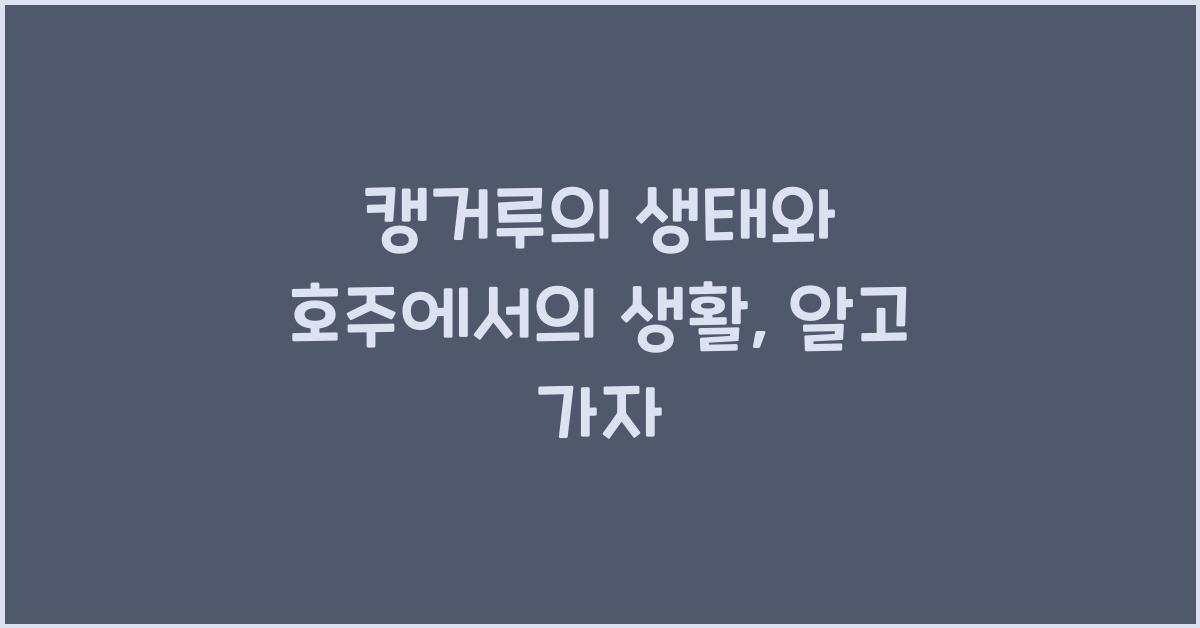 캥거루의 생태와 호주에서의 생활