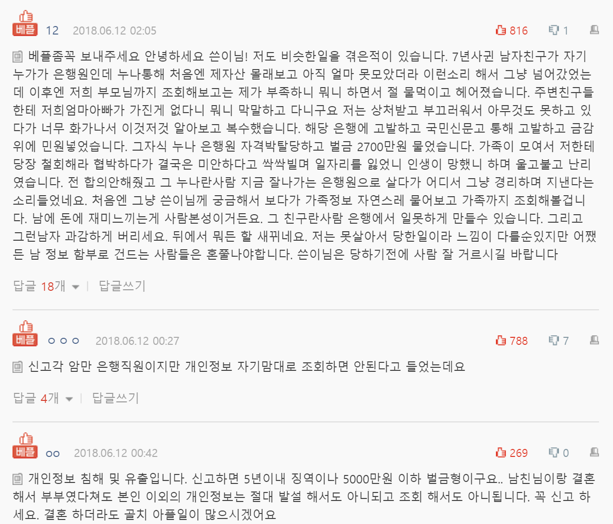  남친이 은행원친구 통해 통장잔액 확인한 썰..