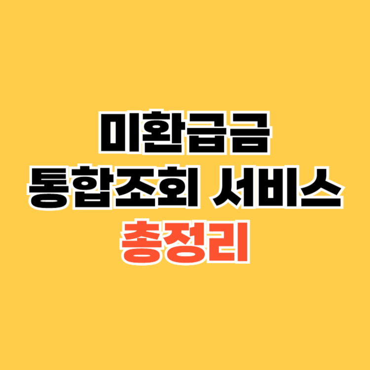 미환급금-통합조회-서비스