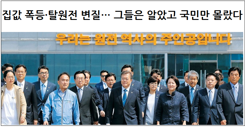  그들은 이미 알고 있었다...집 값 폭등과 탈원전 이탈을...