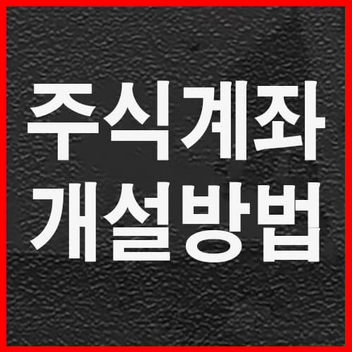  주식계좌 개설방법(증권사별 수수료 비교)