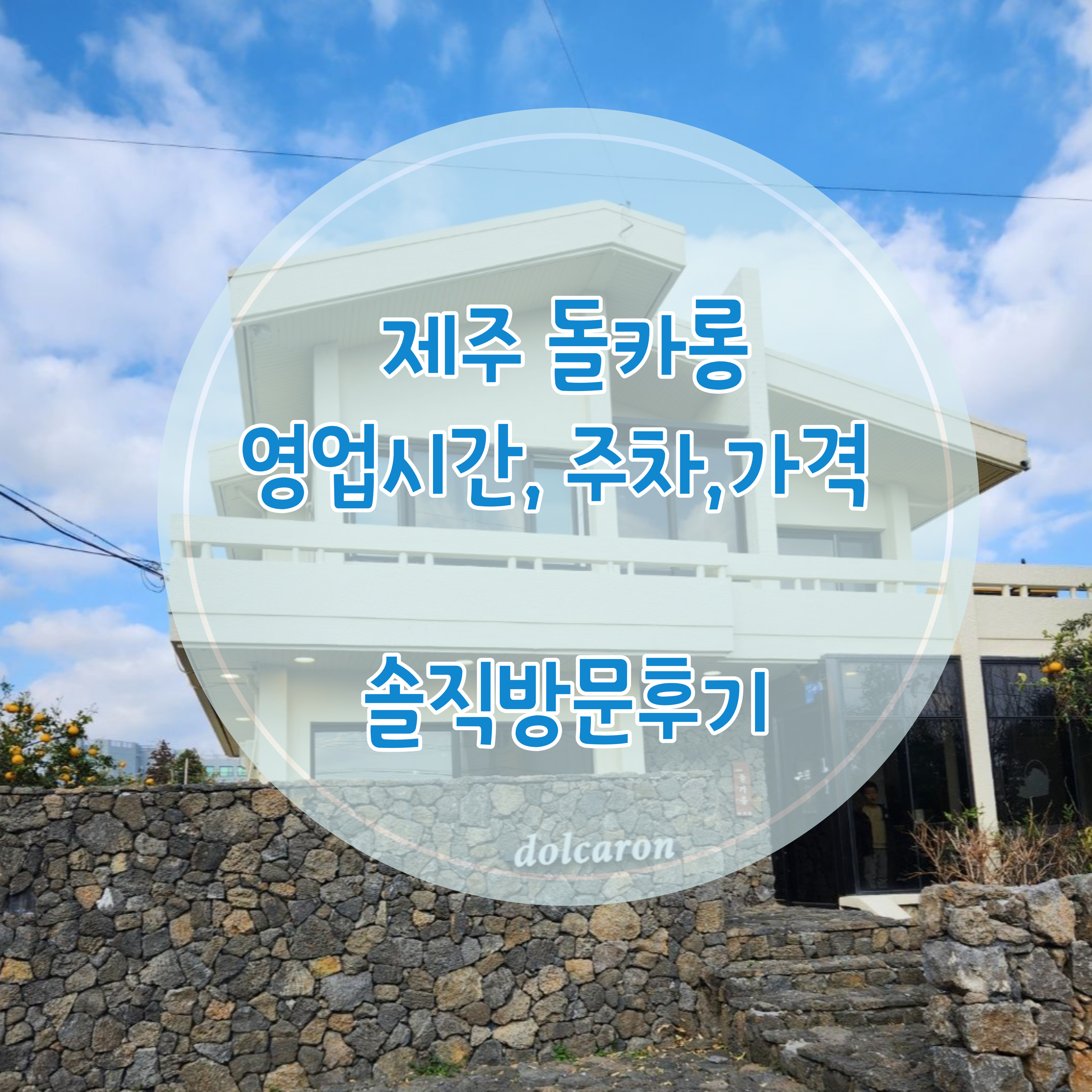  제주도 여행 특별한 선물 사러간 돌카롱 중문점  솔직 방문 후기,  돌카롱 사려니숲길점은 폐점