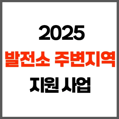 2025년 발전소주변지역 지원사업 추가 신청 방법 및 지원 내용 안내