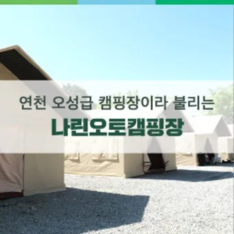연천나린오토캠핑장 후기 연천 나린 오토캠프장 해약 프리미엄 데크 2박 3일 후기 단상 체험기_3