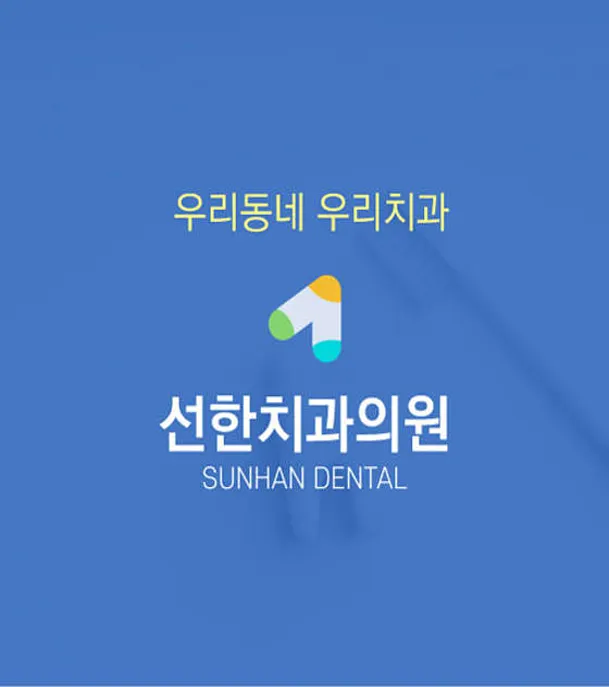 선한치과의원