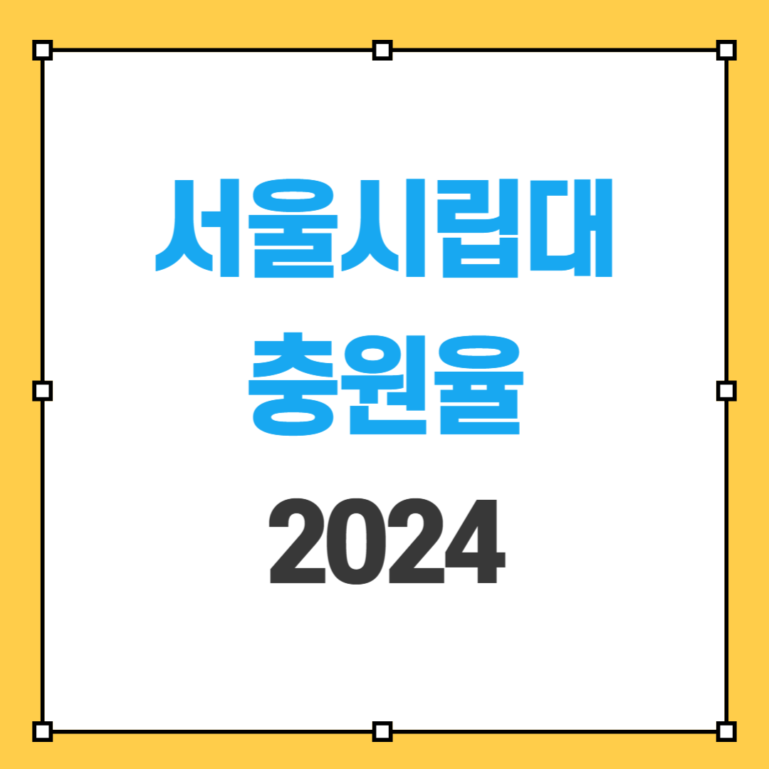 서울시립대 충원율 2024