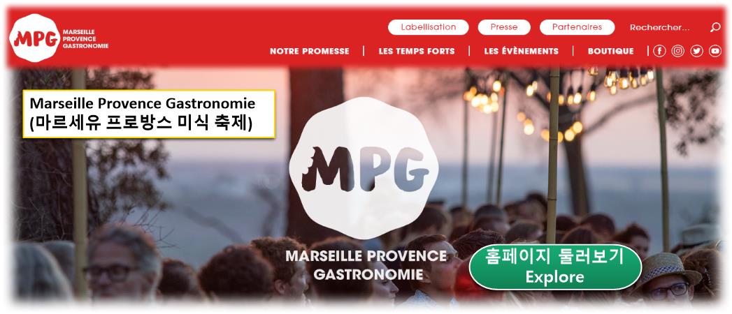 Marseille Provence Gastronomie (마르세유 프로방스 미식 축제) ; 일정&#44; 축제 프로그램 ... 홈페이지 확인하기 남프랑스 여행