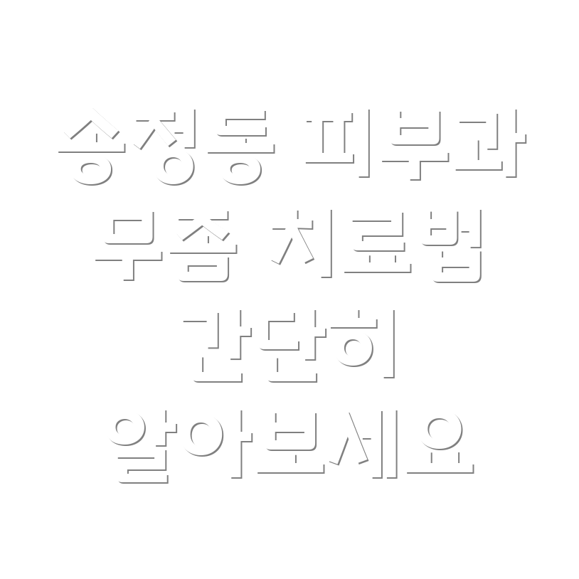 무좀 치료