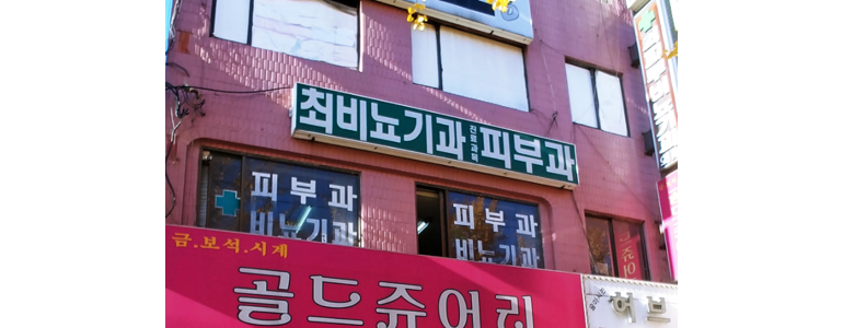 인천 부평구 비뇨기과