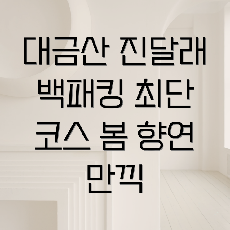 거제 대금산 진달래 백패킹