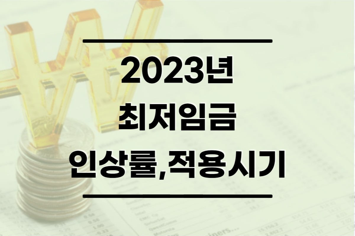  2023년 최저시급 9,620원 인상률, 적용시기 총정리(2023 최저임금 확정)