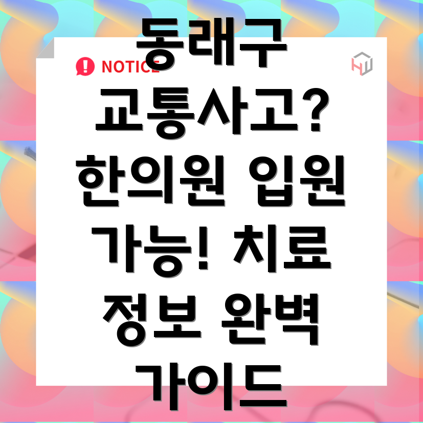 부산 동래구 명륜동 교통사고 한의원