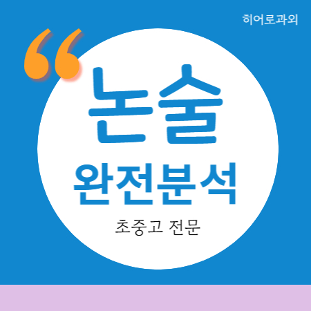  독후감 초등 동탄역 논술과외 청계동 국어 수시 입시 영천동 인문 동탄 수리 독서 과학 학원 대입