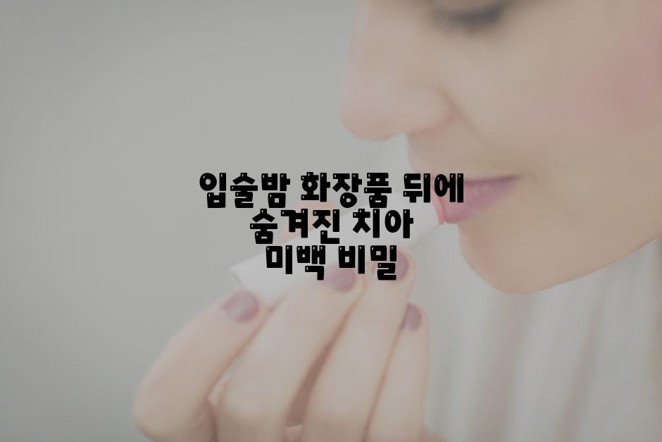 입술밤 화장품 뒤에 숨겨진 치아 미백 비밀