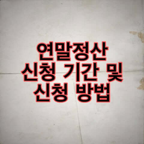 연말정산 신청 기간 및 신청 방법
