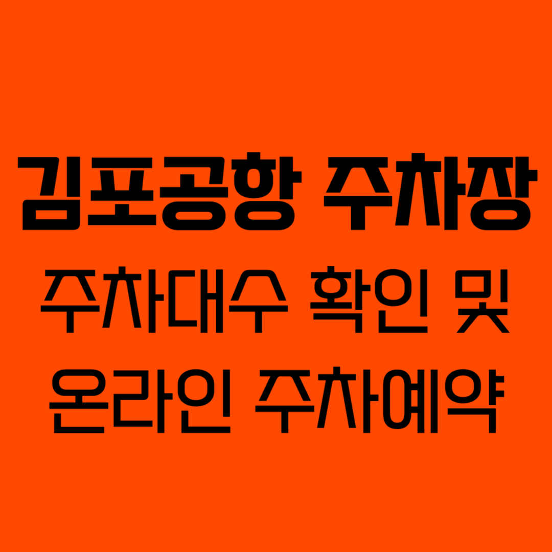 김포공항 주차대수 조회 및 온라인 주차예약