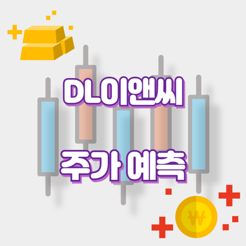 DL이앤씨_썸네일