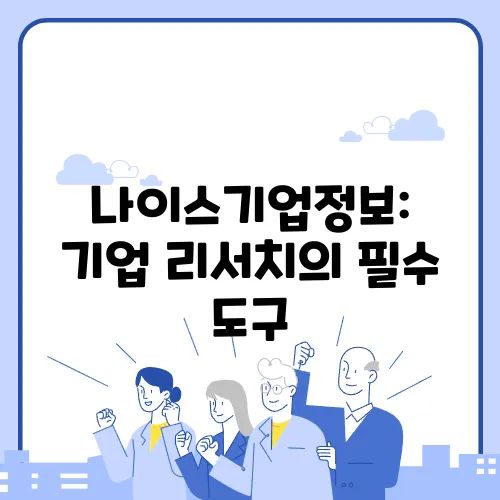 나이스기업정보: 기업 리서치의 필수 도구