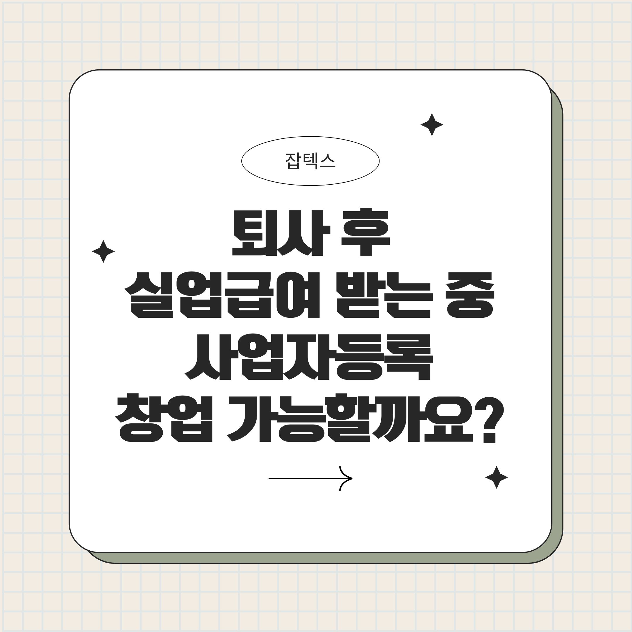 퇴사 후 실업급여 받는 중 사업자등록 창업 가능할까요?