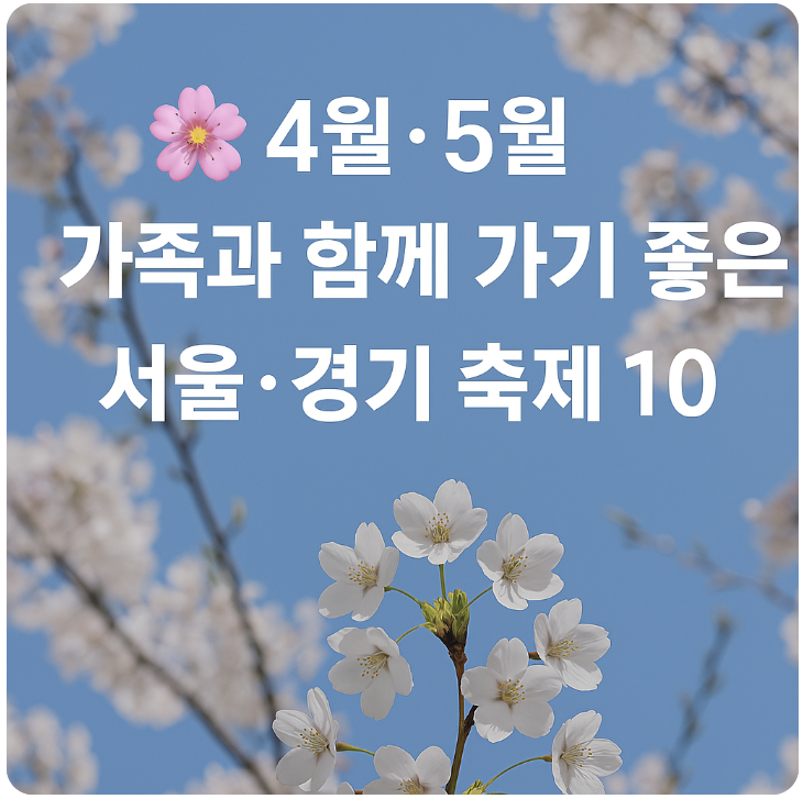 가족과 함께 가기 좋은 축제 10선