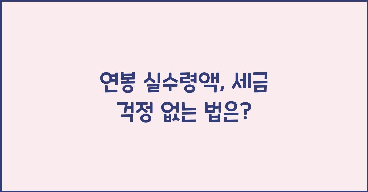 연봉 실수령액
