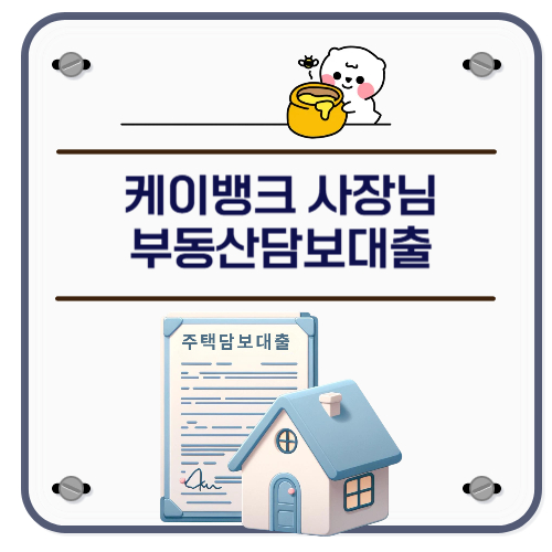 케이뱅크 사장님 부동산담보대출