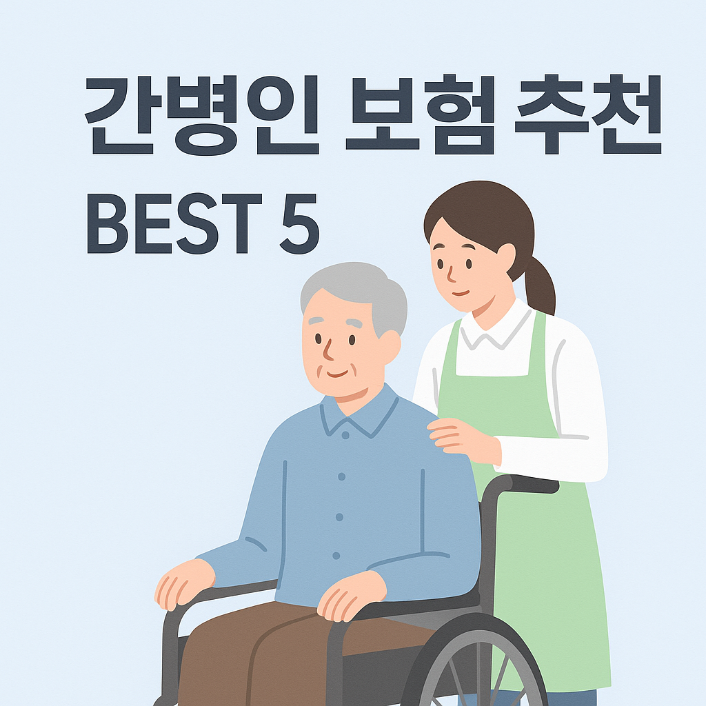 간병인 보험 추천 비교