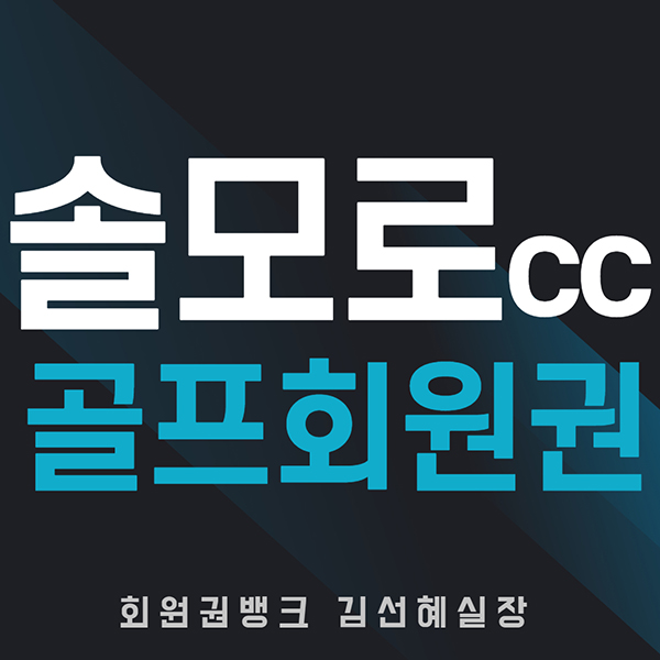  여주골프장 솔모로cc회원권 시세 및 혜택(일반/플러스)
