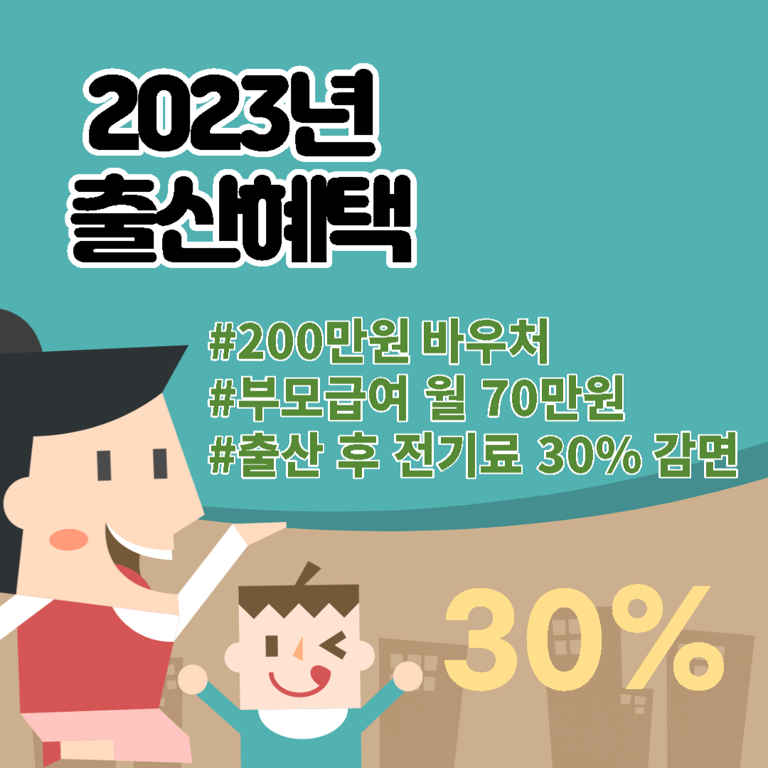  23년 출산 혜택, 한국의 저출산 대책 찾아보기