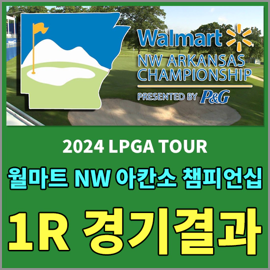 월마트 NW 아칸소 챔피언십