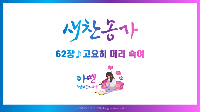 62장 고요히 머리 숙여