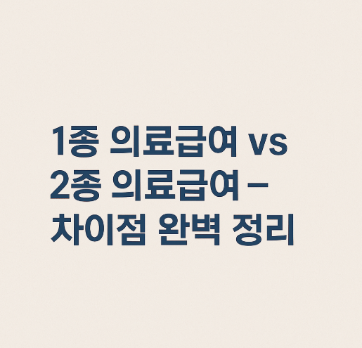 의료급여 1종 2종 차이 완벽 정리: 신청 조건, 구분 기준, 절차까지 한 번에!